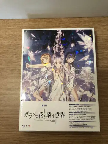 유리의 꽃과 부수는 세계 프리미엄 에디션 Blu-ray