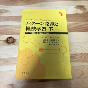 패턴 인식과 기계 학습 하 베이즈 이론에 의한 통계적 예측