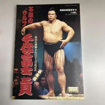 스모 특집호 '91 치요노후지 은퇴 기념