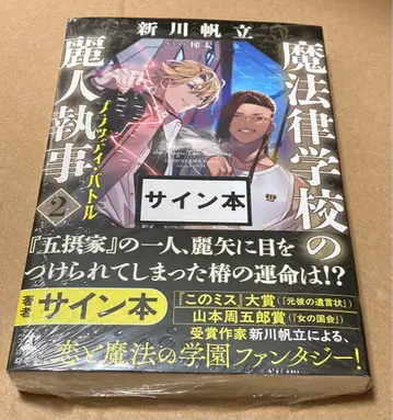 사인 미개봉 신카와 호타테 마법법률학교의 미인 집사 2 블러디 배틀