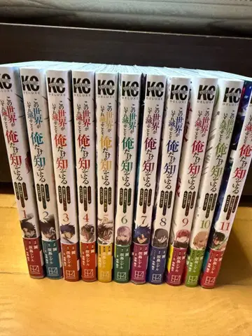 이 세계가 언젠가 멸망한다는 것을 나만이 알고 있다 1~11권 세트