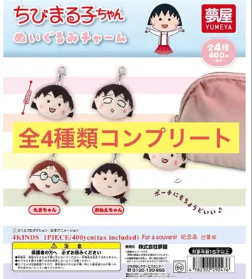 마루코는 아홉살 봉제 인형 참 전 4종류 컴플리트