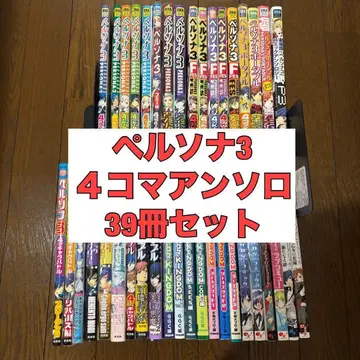 페르소나 3 앤솔로지 4컷 만화 39권 세트 당시 물품