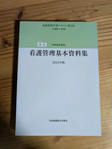 간호 관리 기본 자료집 2025년 판