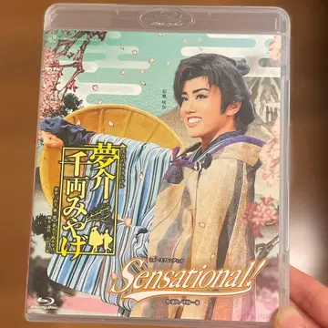 몽스케 센료 미야게 sensational! Blu-ray