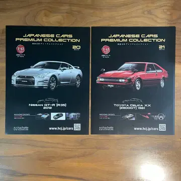 일본산 명차 프리미엄 컬렉션 Nissan GT-R TOYOTA 셀리카