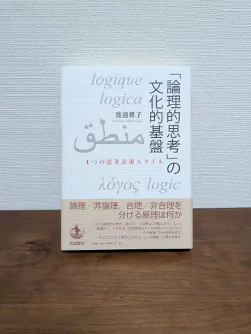 [ 논리적 사고 ] 의 문화적 기반 4가지 사고 표현 스타일