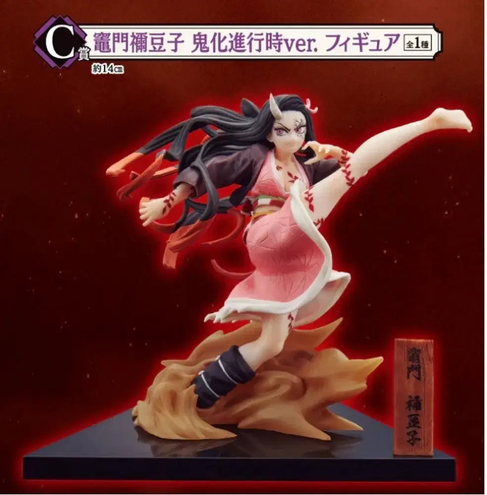 Demon Slayer: Nezuko C Prize Figure (Ichiban Kuji) sealed