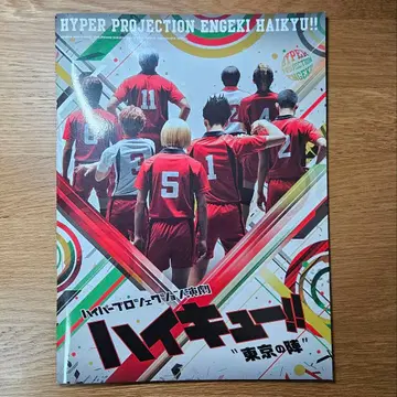 하이퍼 프로젝션 연극 하이큐!! 도쿄의 진 팜플렛