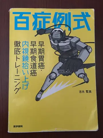 백증례식 조기 위암 조기 식도암 내시경 집어 올리기 철저 트레이닝