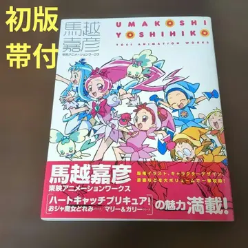 [ 초판 오비 포함 ] 마코시 요시히코 도에이 애니메이션 웍스 이치진샤
