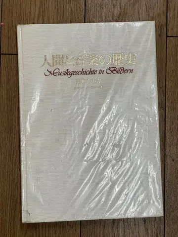 인간과 음악의 역사 / Musikgeschichte in Bildern