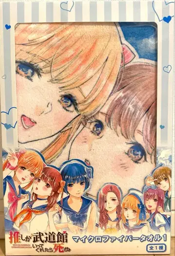 최애가 무도관에 와준다면 죽어도 좋아 극세사 타월