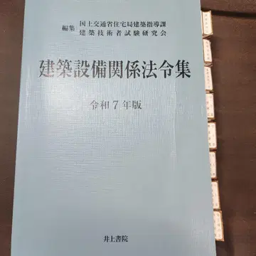 건축 설비 관계 법령집 레이와 7년판 선긋기 완료
