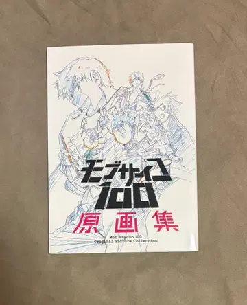 몹사이코 100 원화집