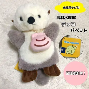 [ 미사용 ] 토바 수족관 랏코 봉제 인형 퍼펫