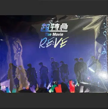 영화 초특급 The Movie RE:VE 팜플렛