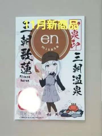 [ 신상품 ] 온천무스메 미사사 카렌 돗토리현 미사사 온천 오센인