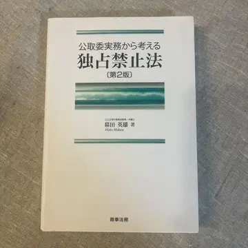 공정거래위원회 실무에서 생각하는 독점금지법 (제2판)