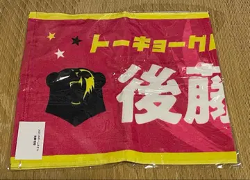 고토 리쿠토 네임 타월