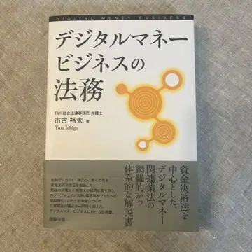 디지털 머니 비즈니스의 법무