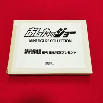 죠 & 히우마 창간 기념 특별 선물 아시타노 죠 미니 피규어 컬렉션