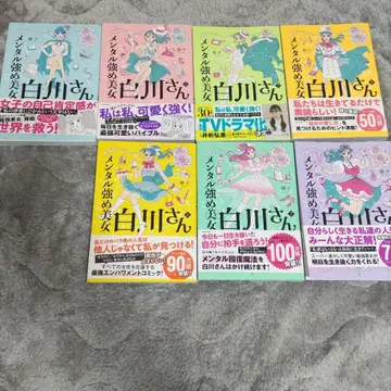 멘탈 강한 미녀 시라카와 씨 전 7권 세트