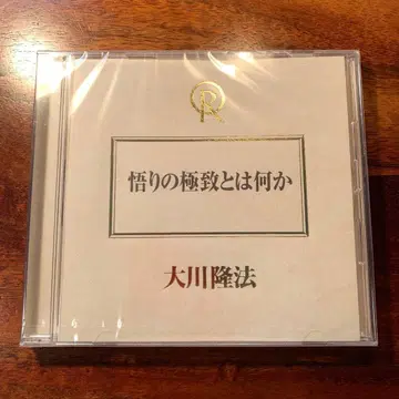 깨달음의 극치란 무엇인가 CD 행복의 과학