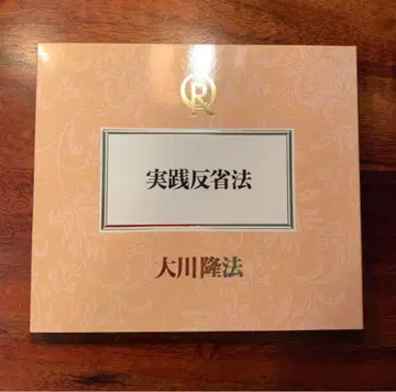 실천 반성법 CD 행복의 과학