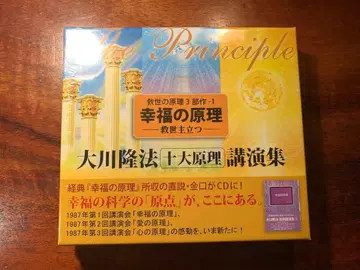 구세의 원리 3부작-1 행복의 원리 CD -구세주 서다- 행복의 과학