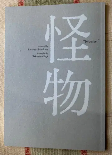 고레에다 히로카즈 감독 영화 [괴물] 팜플렛
