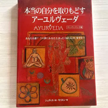 진정한 자신을 되찾는 아유르베다