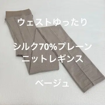 허리 여유 실크 70% 플레인 니트 레깅스 베이지