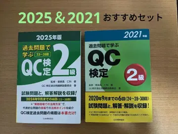 기출문제로 배우는 QC 검정 2급 2025년판 & 2021년판