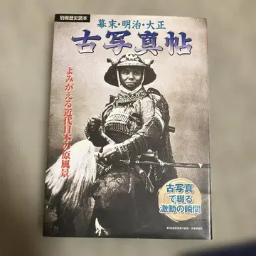 막말 메이지 다이쇼 옛 사진첩 되살아나는 근대 일본의 원풍경