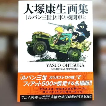 오츠카 야스오 화집 [ 루팡 3세 ] 와 자동차와 기관차