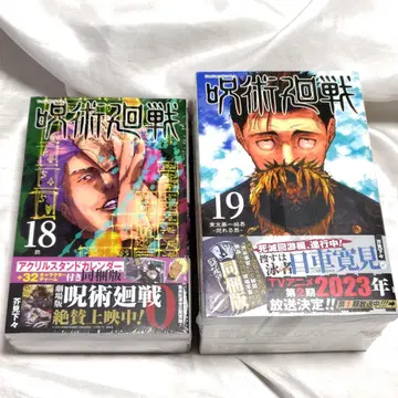 [ 미개봉 ] 주술회전 18권 19권 동봉판 세트