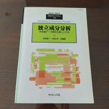 임시 별책 수리 과학 SGC 라이브러리 18 독립 성분 분석