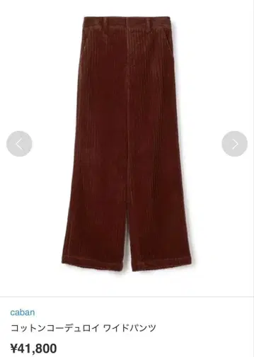 caban 코튼 코듀로이 와이드 팬츠