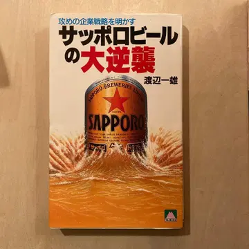 삿포로 맥주의 대역습