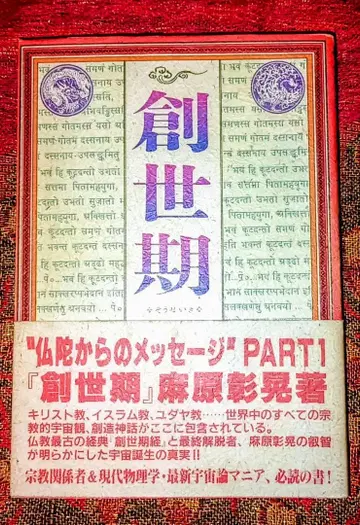 부처님으로부터의 메시지 PART1 [창세기] 아사하라 쇼코 저