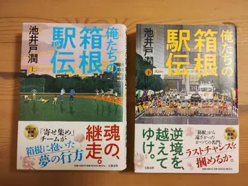 우리들의 하코네 역전 상하권 세트