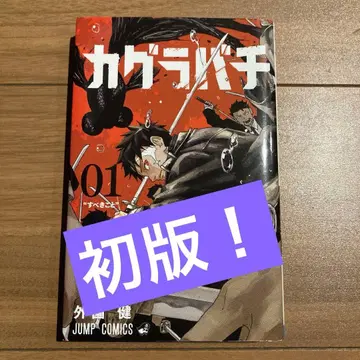 카구라바치 1 초판