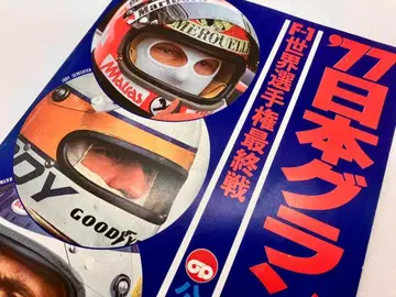 1977년 F1 일본 그랑프리 공식 프로그램 F1 세계 선수권 최종전