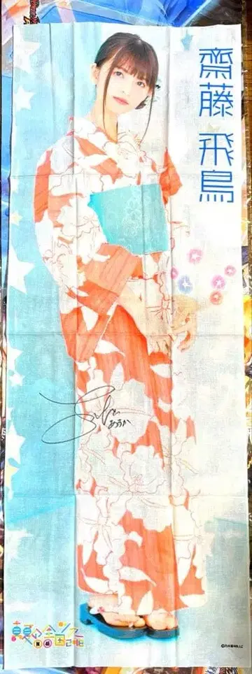 노기자카46 사이토 아스카 친필 사인 수건 노기페스 노기자카