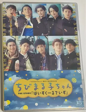 무대 마루코는 아홉살(치비 마루코짱) 마루스테 Blu-ray