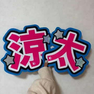 SnowMan 미야타테 료타 부채 문구 형광 핑크 파랑 별 눈에 띄는