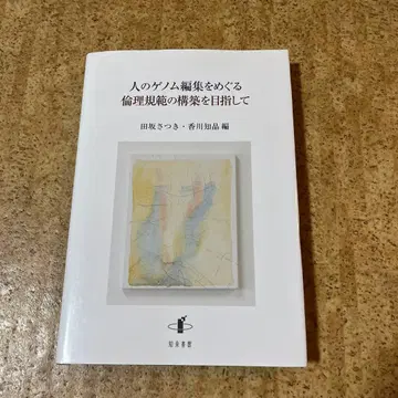 인간 게놈 편집을 둘러싼 윤리 규범 구축을 목표로