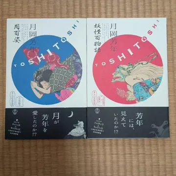 츠키오카 요시토시 월백자 요괴백이야기 2권 세트
