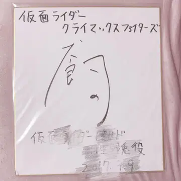 이누카이 타카유키 사인 색지 가면라이더 빌드 방송 시